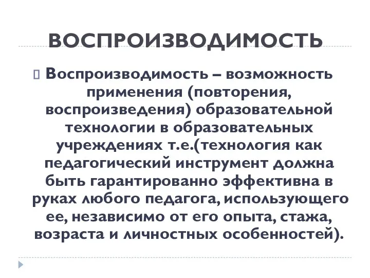 ВОСПРОИЗВОДИМОСТЬ Воспроизводимость – возможность применения (повторения, воспроизведения) образовательной технологии в