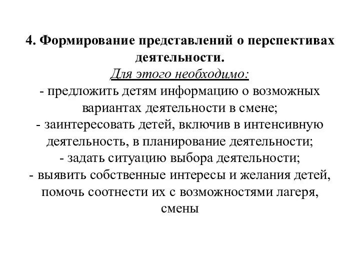 4. Формирование представлений о перспективах деятельности. Для этого необходимо: -