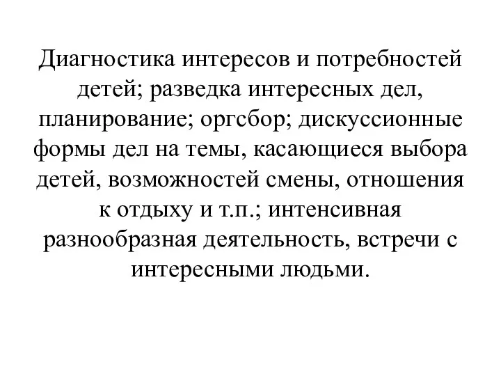 Диагностика интересов и потребностей детей; разведка интересных дел, планирование; оргсбор;