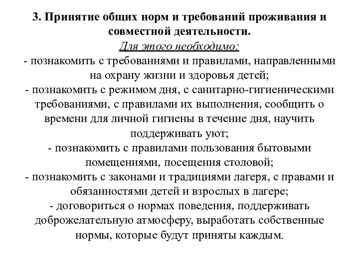 3. Принятие общих норм и требований проживания и совместной деятельности.