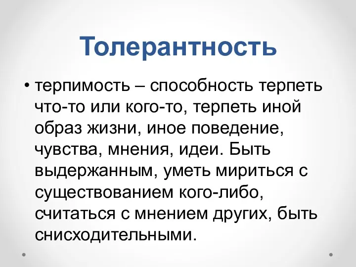 Толерантность терпимость – способность терпеть что-то или кого-то, терпеть иной