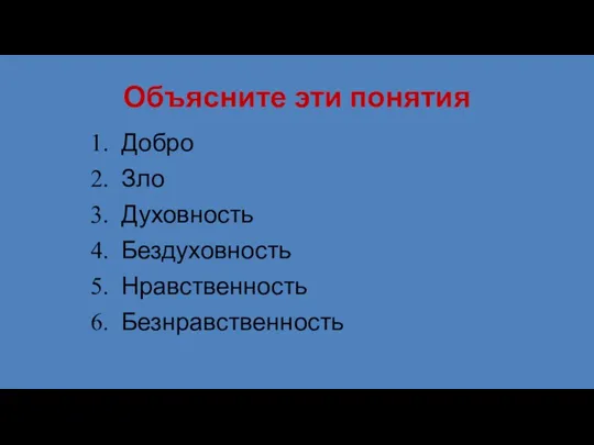 Объясните эти понятия Добро Зло Духовность Бездуховность Нравственность Безнравственность