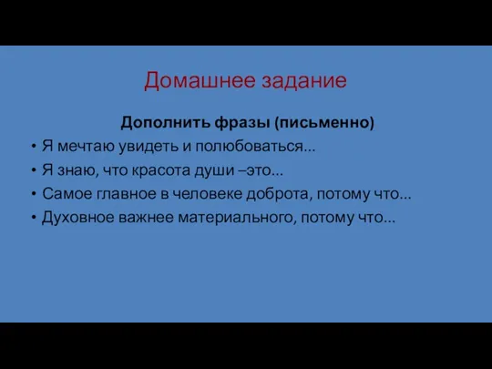 Домашнее задание Дополнить фразы (письменно) Я мечтаю увидеть и полюбоваться...