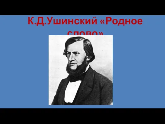 К.Д.Ушинский «Родное слово»