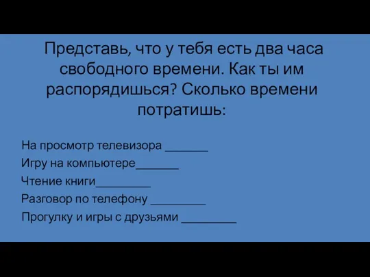 Представь, что у тебя есть два часа свободного времени. Как