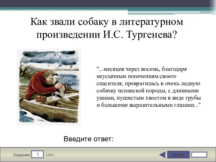 Далее 1 Задание 2 бал. Введите ответ: Как звали собаку