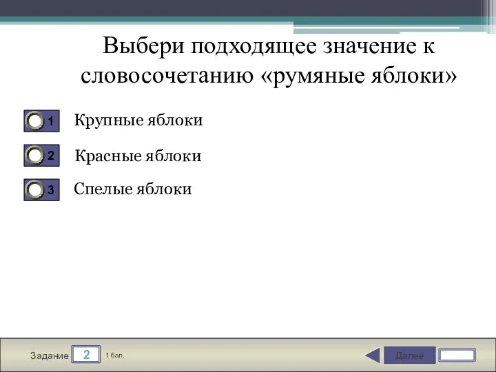 Далее 2 Задание 1 бал. Выбери подходящее значение к словосочетанию