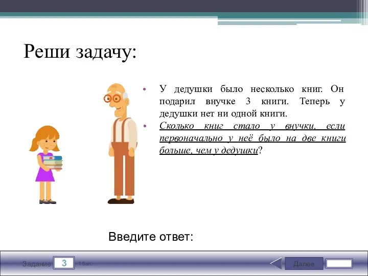 Далее 3 Задание 1 бал. Введите ответ: Реши задачу: У