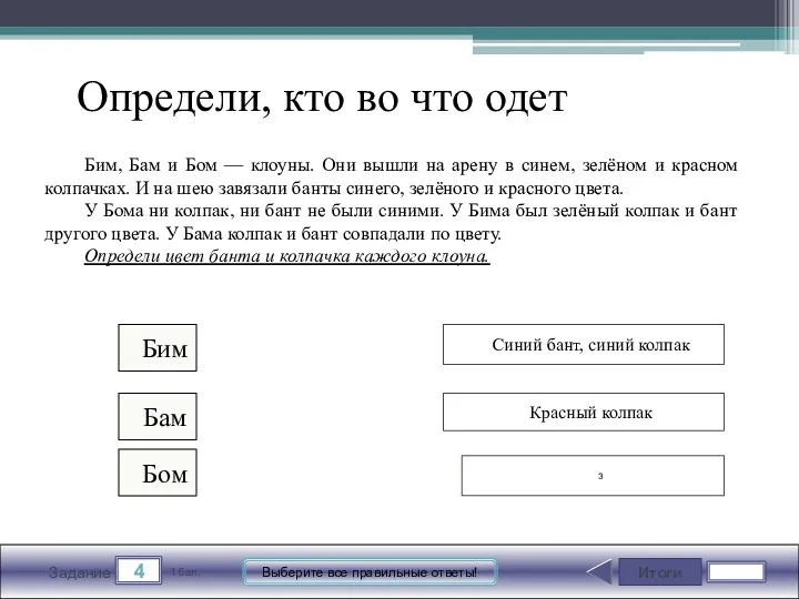 Итоги 4 Задание 1 бал. Выберите все правильные ответы! Синий