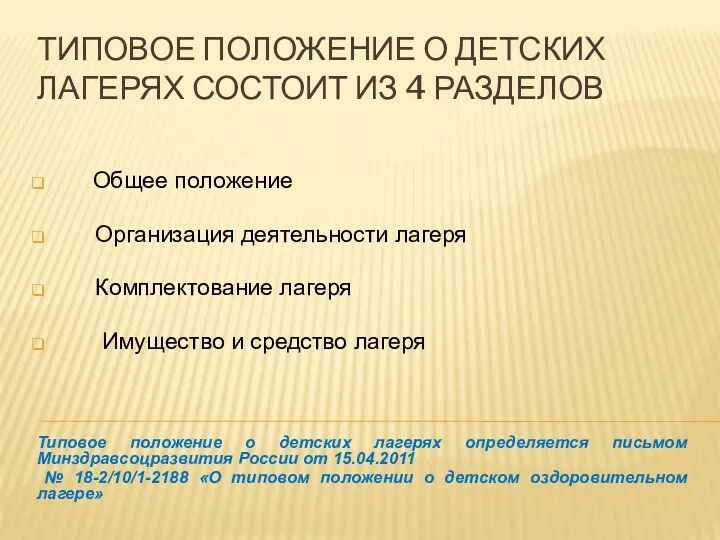 ТИПОВОЕ ПОЛОЖЕНИЕ О ДЕТСКИХ ЛАГЕРЯХ СОСТОИТ ИЗ 4 РАЗДЕЛОВ Общее