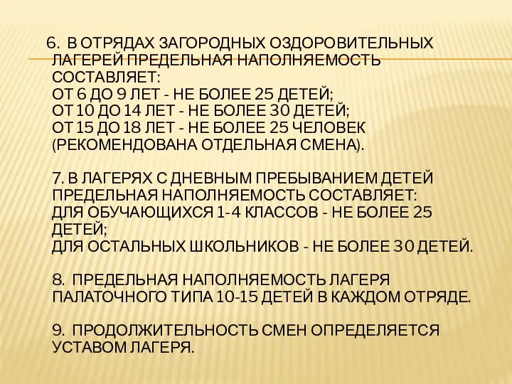 6. В ОТРЯДАХ ЗАГОРОДНЫХ ОЗДОРОВИТЕЛЬНЫХ ЛАГЕРЕЙ ПРЕДЕЛЬНАЯ НАПОЛНЯЕМОСТЬ СОСТАВЛЯЕТ: ОТ