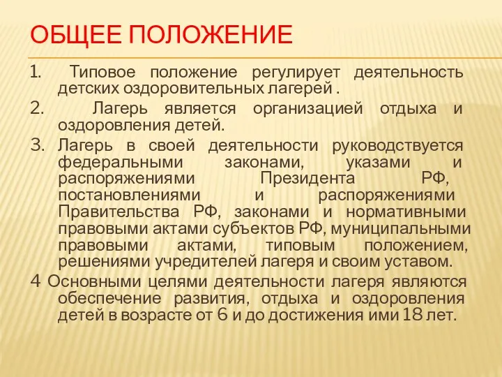 ОБЩЕЕ ПОЛОЖЕНИЕ 1. Типовое положение регулирует деятельность детских оздоровительных лагерей