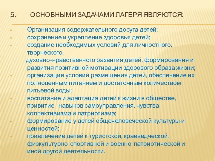 ОСНОВНЫМИ ЗАДАЧАМИ ЛАГЕРЯ ЯВЛЯЮТСЯ: Организация содержательного досуга детей; сохранение и