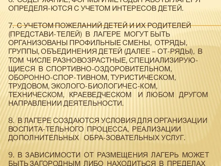 6. СОДЕРЖАНИЕ, ФОРМЫ И МЕТОДЫ РАБОТЫ ЛАГЕРЯ ОПРЕДЕЛЯ-ЮТСЯ С УЧЕТОМ