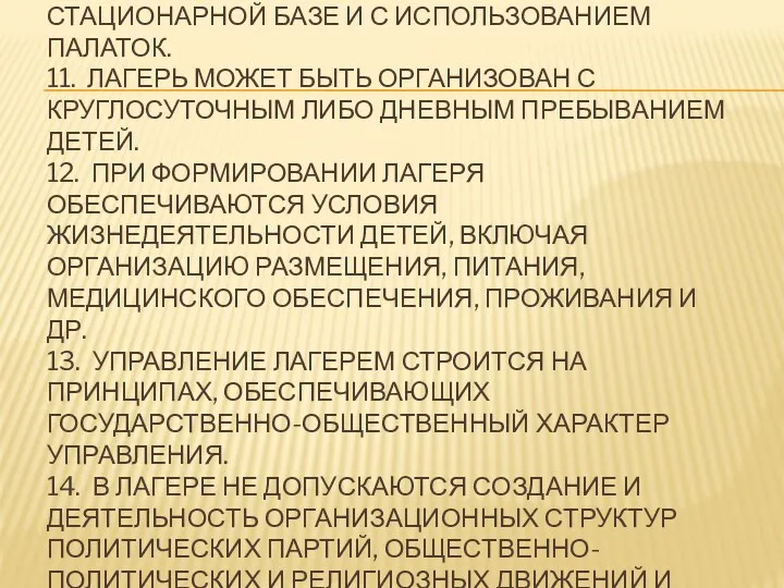 10. ЛАГЕРЬ МОЖЕТ БЫТЬ ОРГАНИЗОВАН НА СТАЦИОНАРНОЙ БАЗЕ И С