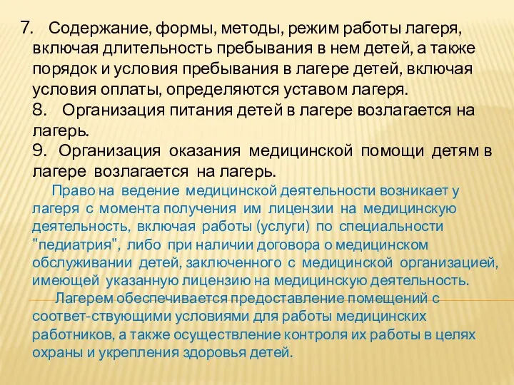 7. Содержание, формы, методы, режим работы лагеря, включая длительность пребывания