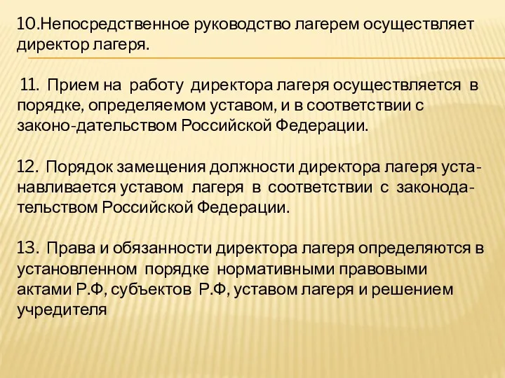 10.Непосредственное руководство лагерем осуществляет директор лагеря. 11. Прием на работу