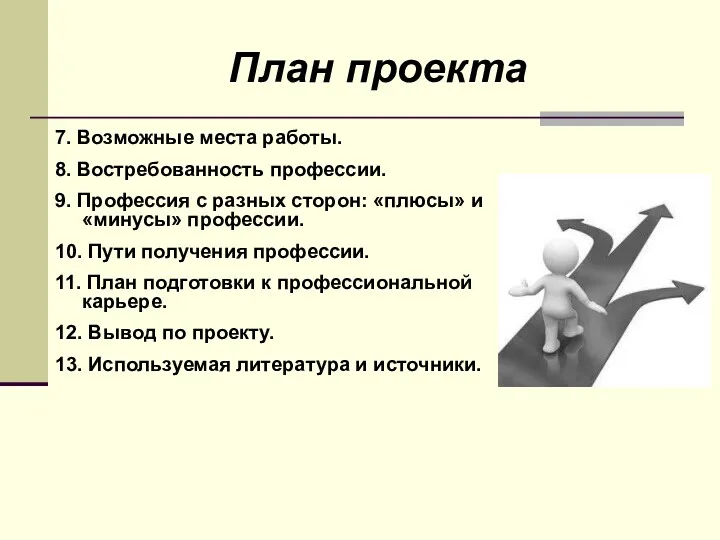 План проекта 7. Возможные места работы. 8. Востребованность профессии. 9.