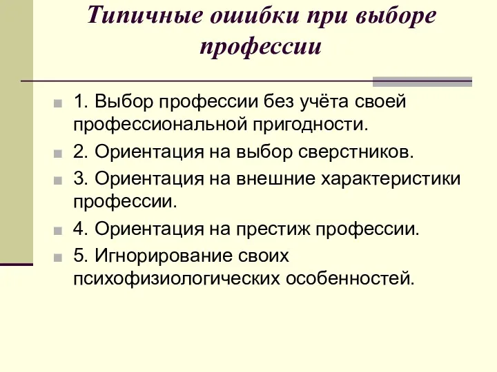 Типичные ошибки при выборе профессии 1. Выбор профессии без учёта своей профессиональной пригодности.