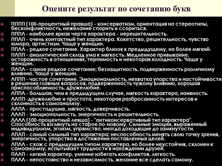 Оцените результат по сочетанию букв