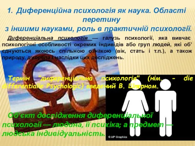 Диференційна психологія як наука. Області перетину з іншими науками, роль