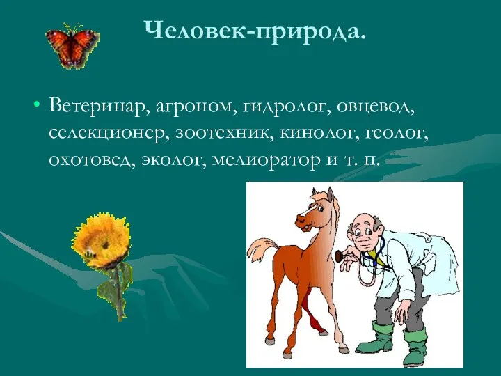 Человек-природа. Ветеринар, агроном, гидролог, овцевод, селекционер, зоотехник, кинолог, геолог, охотовед, эколог, мелиоратор и т. п.