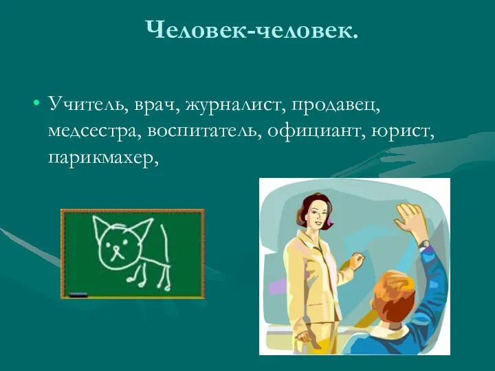 Человек-человек. Учитель, врач, журналист, продавец, медсестра, воспитатель, официант, юрист, парикмахер,