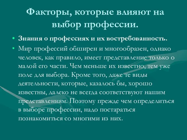 Факторы, которые влияют на выбор профессии. Знания о профессиях и их востребованность. Мир