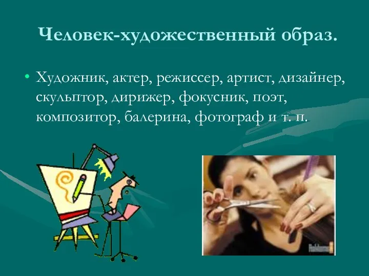 Человек-художественный образ. Художник, актер, режиссер, артист, дизайнер, скульптор, дирижер, фокусник, поэт, композитор, балерина,