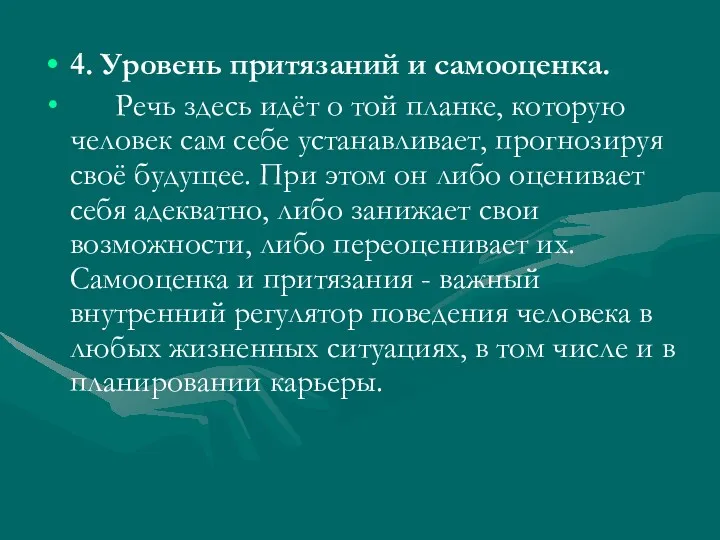 4. Уровень притязаний и самооценка. Речь здесь идёт о той