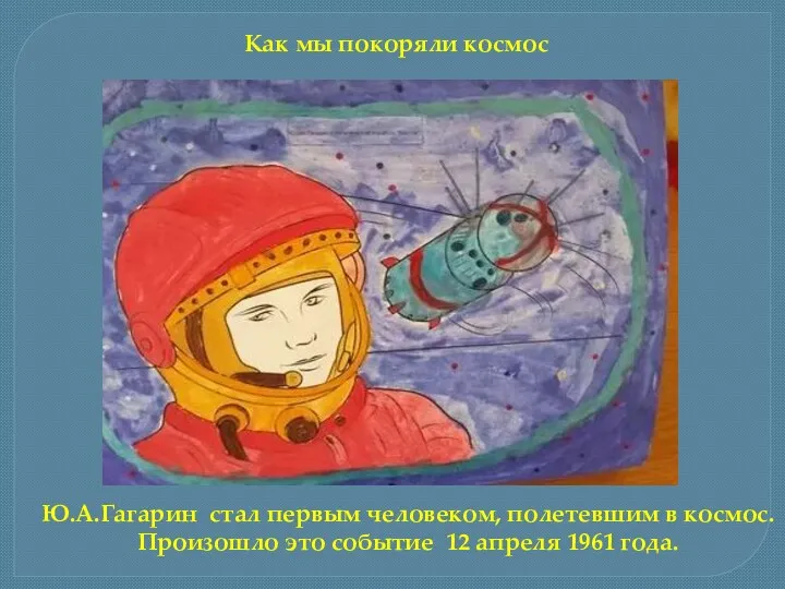 Ю.А.Гагарин стал первым человеком, полетевшим в космос. Произошло это событие