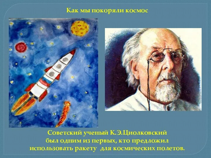 Советский ученый К.Э.Циолковский был одним из первых, кто предложил использовать