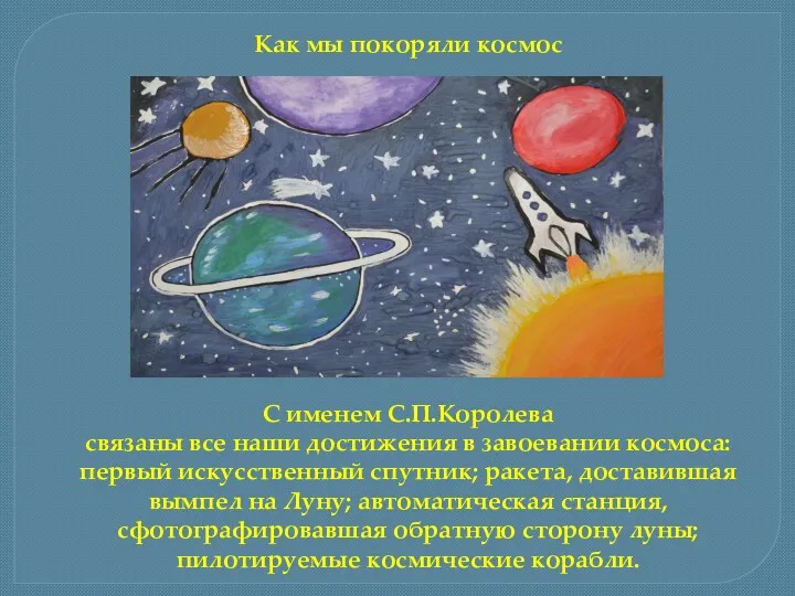 С именем С.П.Королева связаны все наши достижения в завоевании космоса: