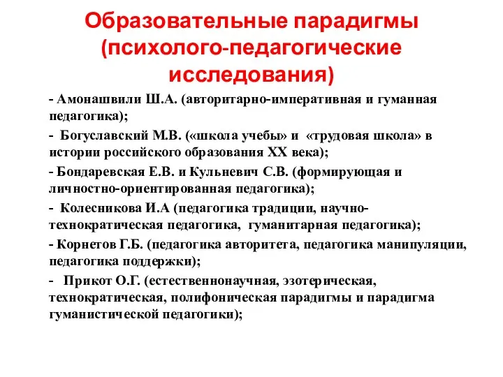 Образовательные парадигмы (психолого-педагогические исследования) - Амонашвили Ш.А. (авторитарно-императивная и гуманная