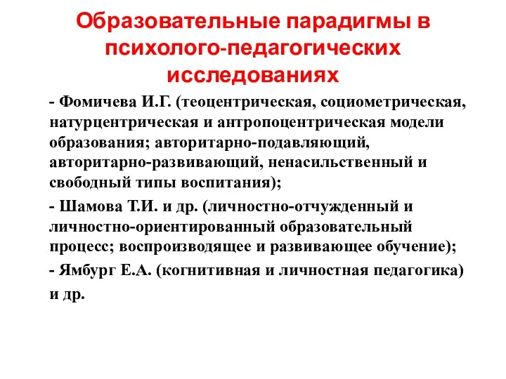 Образовательные парадигмы в психолого-педагогических исследованиях - Фомичева И.Г. (теоцентрическая, социометрическая,