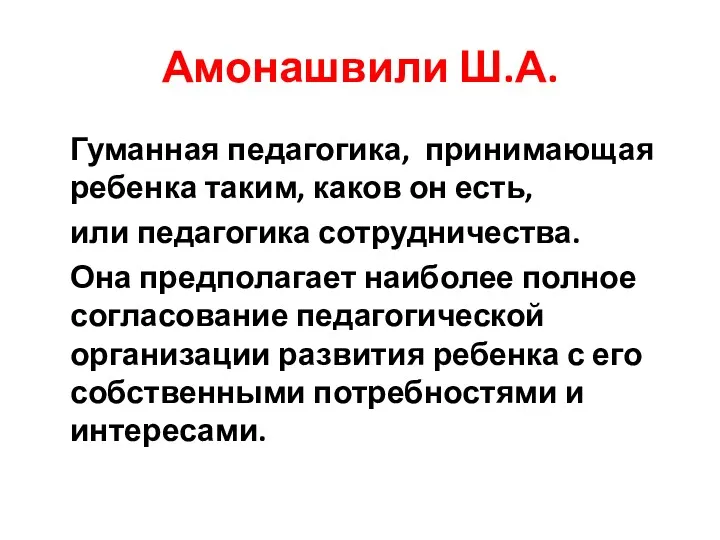 Амонашвили Ш.А. Гуманная педагогика, принимающая ребенка таким, каков он есть,