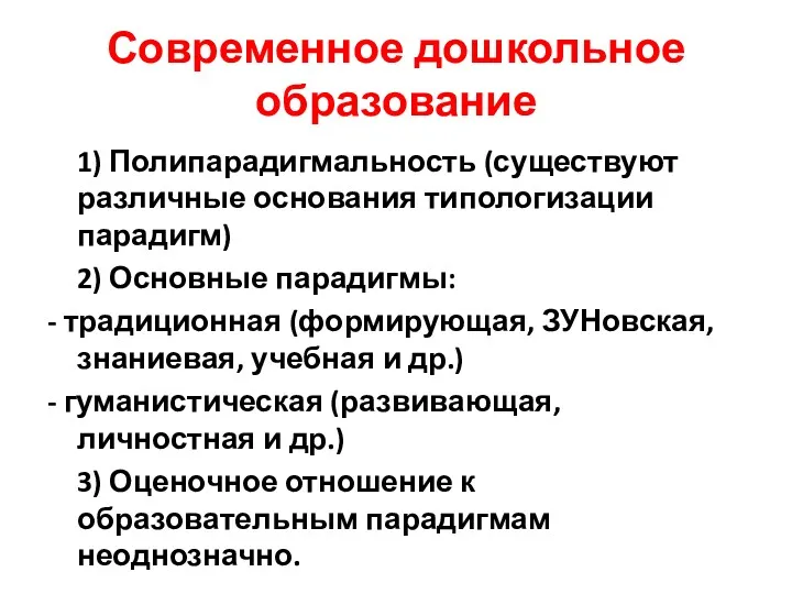 Современное дошкольное образование 1) Полипарадигмальность (существуют различные основания типологизации парадигм)