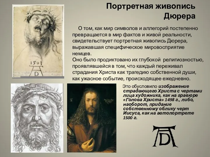 Портретная живопись Дюрера Это обусловило изображение страдающего Христа с чертами