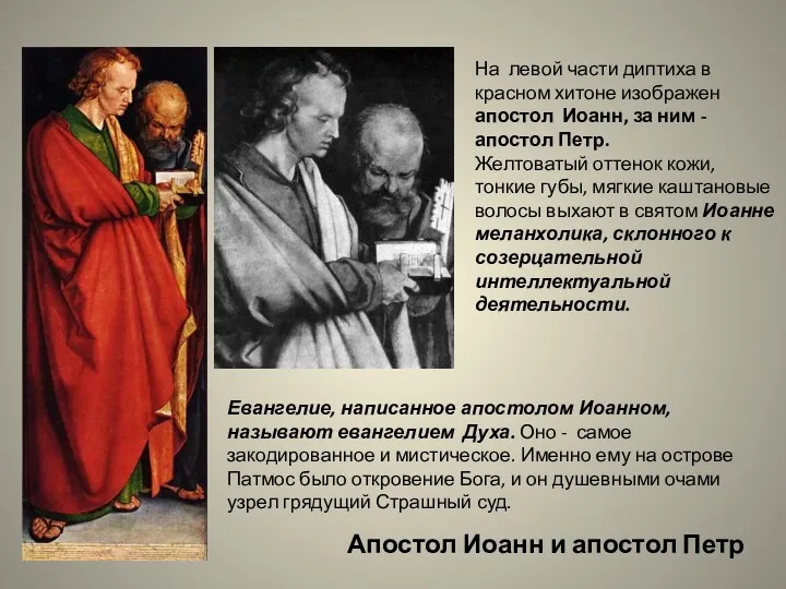 На левой части диптиха в красном хитоне изображен апостол Иоанн,