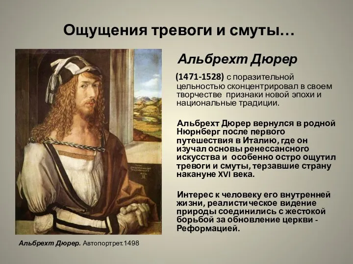 Ощущения тревоги и смуты… Альбрехт Дюрер (1471-1528) с поразительной цельностью