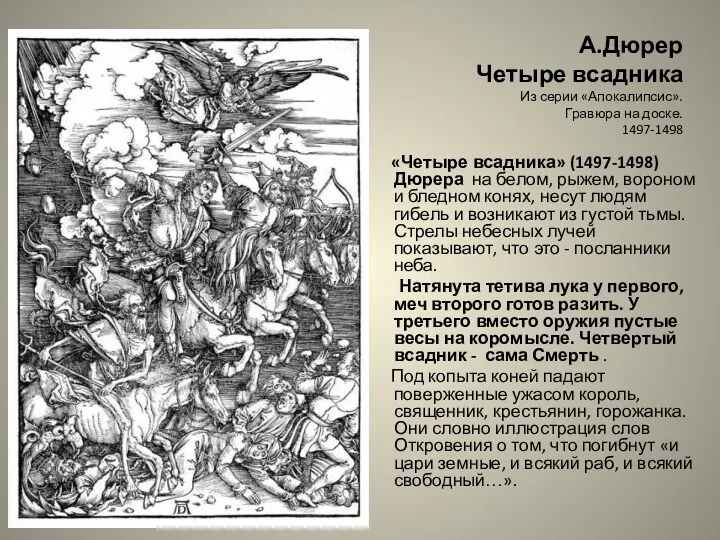 А.Дюрер Четыре всадника Из серии «Апокалипсис». Гравюра на доске. 1497-1498