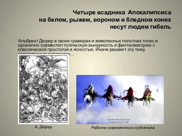 Четыре всадника Апокалипсиса на белом, рыжем, вороном и бледном конях