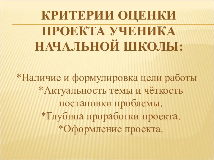 КРИТЕРИИ ОЦЕНКИ ПРОЕКТА УЧЕНИКА НАЧАЛЬНОЙ ШКОЛЫ: *Наличие и формулировка цели