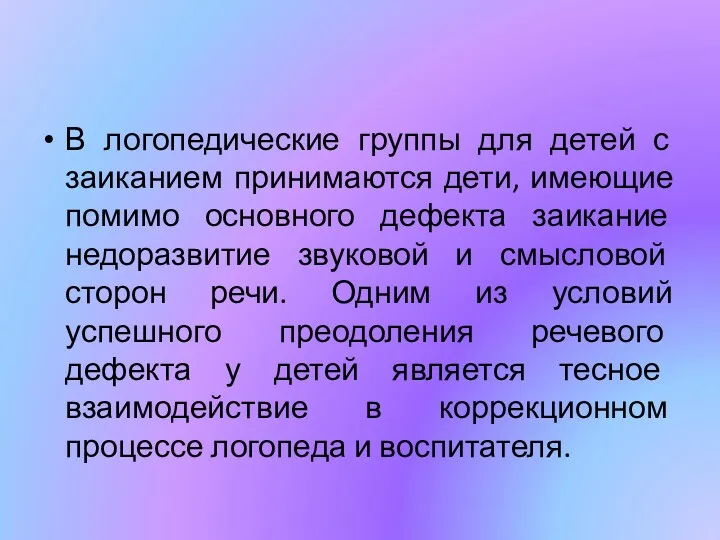 В логопедические группы для детей с заиканием принимаются дети, имеющие