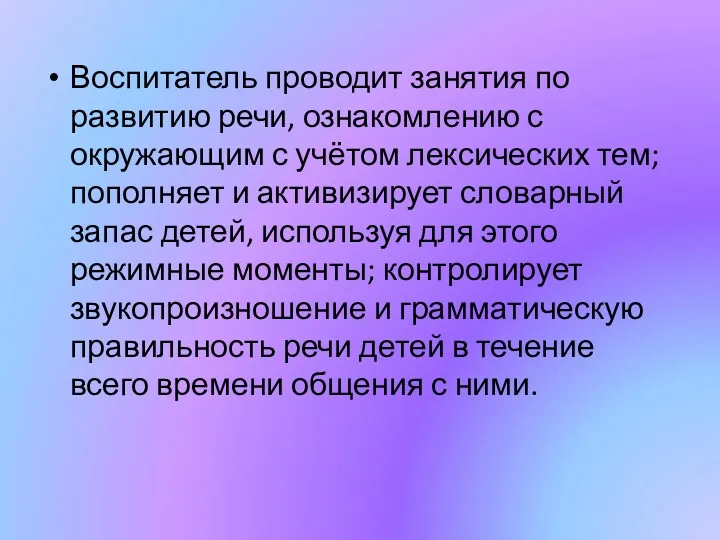 Воспитатель проводит занятия по развитию речи, ознакомлению с окружающим с