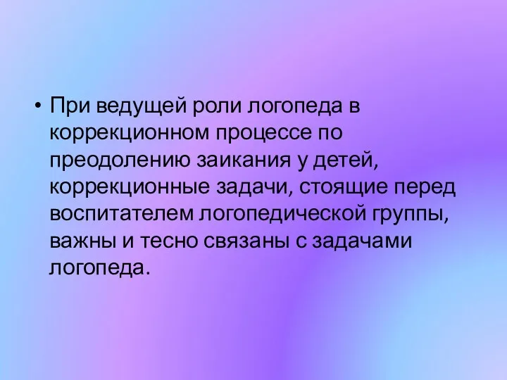 При ведущей роли логопеда в коррекционном процессе по преодолению заикания