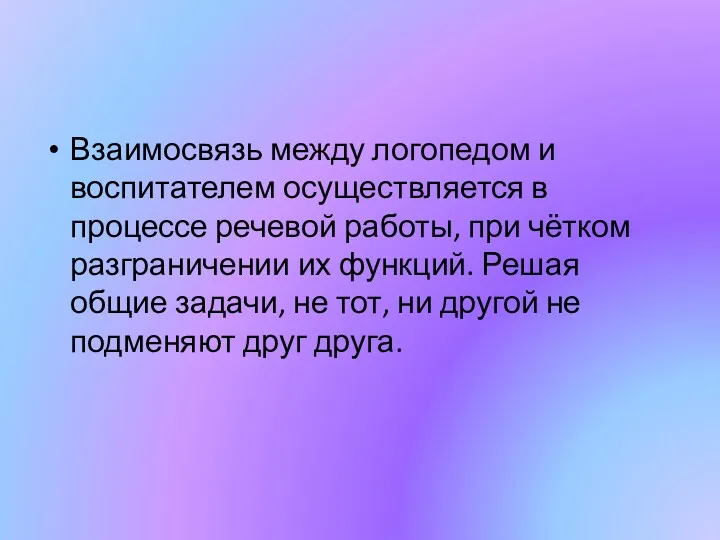 Взаимосвязь между логопедом и воспитателем осуществляется в процессе речевой работы,