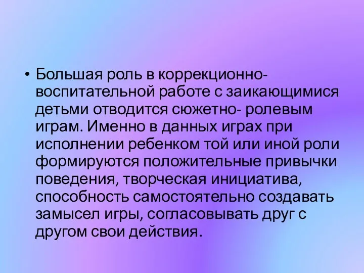 Большая роль в коррекционно-воспитательной работе с заикающимися детьми отводится сюжетно-