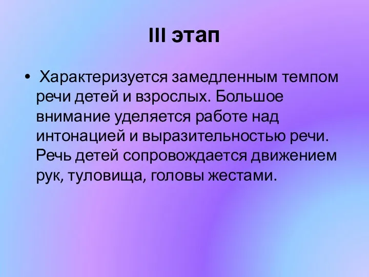 III этап Характеризуется замедленным темпом речи детей и взрослых. Большое