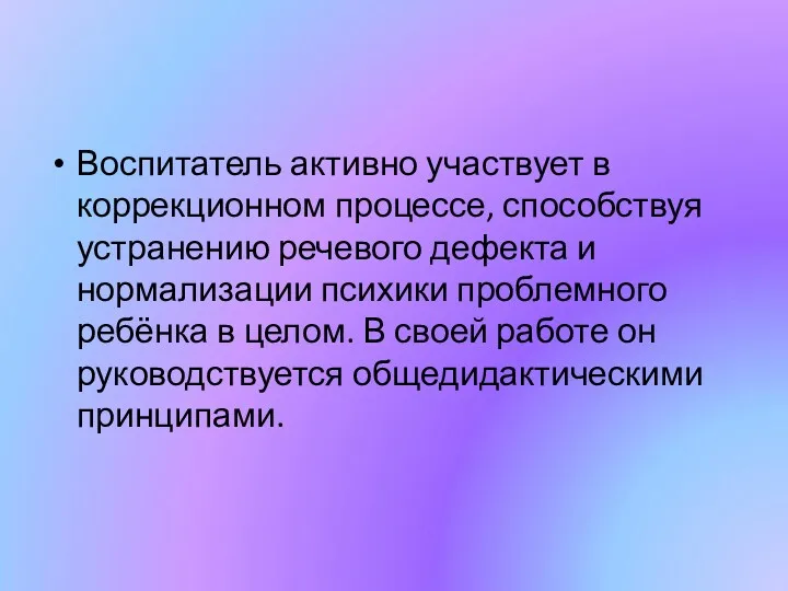 Воспитатель активно участвует в коррекционном процессе, способствуя устранению речевого дефекта